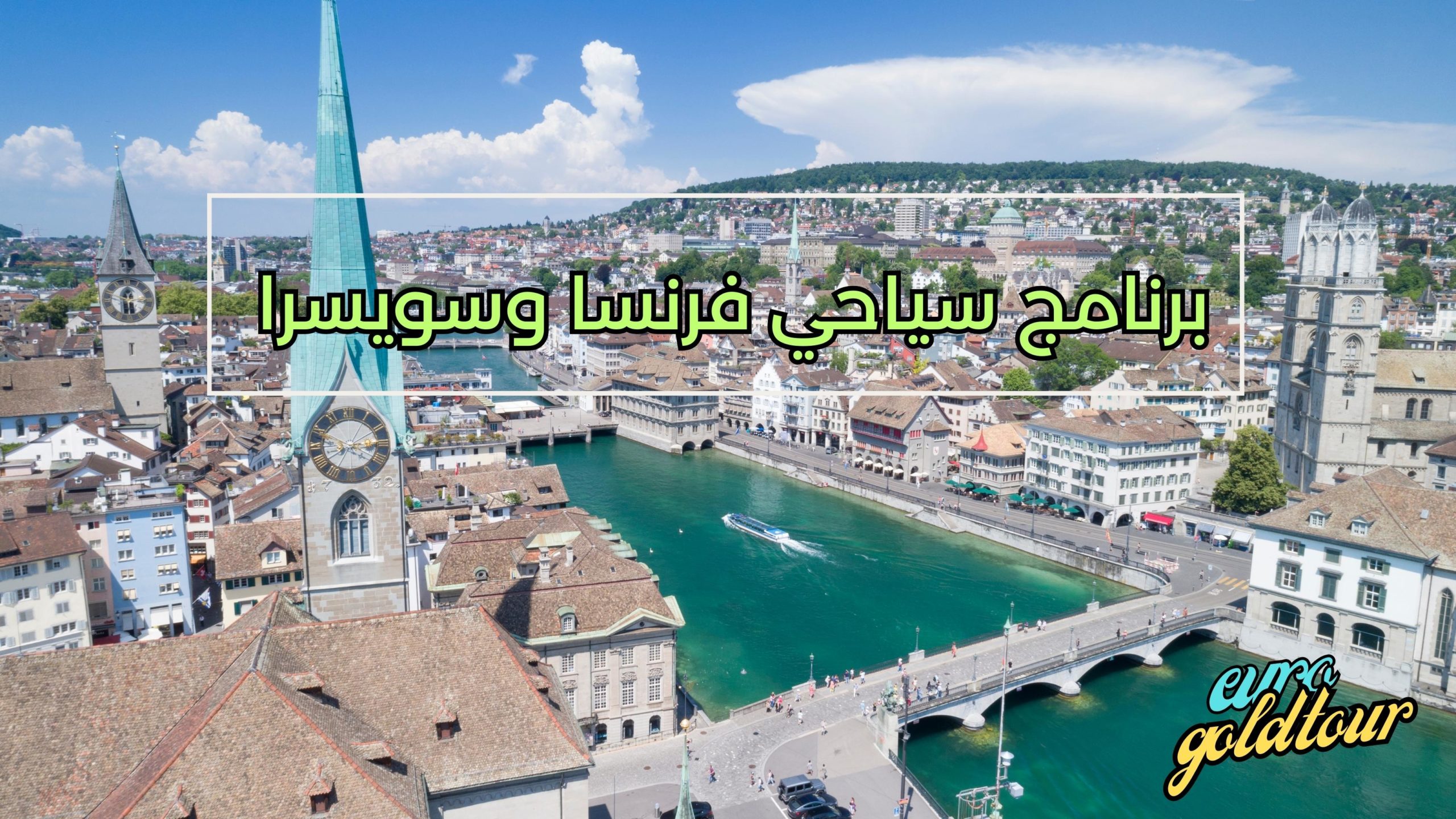 برنامج سياحي فرنسا وسويسرا جدول 6 ايام في المدن السويسرية والفرنسية